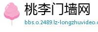 桃李门墙网